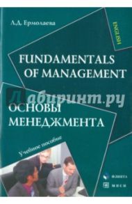 Fundamentals of Management. Основы менеджмента. Учебное пособие / Ермолаева Лидия Дмитриевна