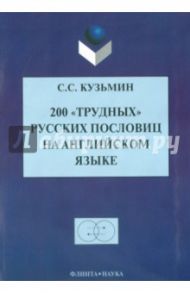 200 "трудных" русских пословиц на английском языке / Кузьмин Сергей Сергеевич