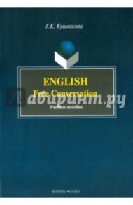 English. Free Conversation. Учебное пособие / Кушникова Галина Константиновна