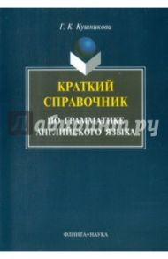 Краткий справочник по английской грамматике. Методическое пособие / Кушникова Галина Константиновна
