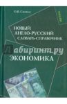 Новый англо-русский словарь-справочник. Экономика / Сиполс Ольга Вильновна
