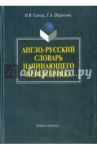 Англо-русский словарь начинающего переводчика / Сиполс Ольга Вильновна, Широкова Галина Алексеевна