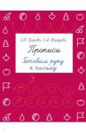 Прописи. Готовим руку к письму / Узорова Ольга Васильевна, Нефедова Елена Алексеевна