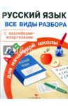 Русский язык. Все виды разбора для начальной школы. С наклейками-шпаргалками / Бахметьева И.