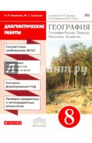 География. 8 класс. Диагностические работы к учебнику В.П. Дронова и др. Вертикаль. ФГОС / Баринова Ирина Ивановна, Соловьев Максим Сергеевич