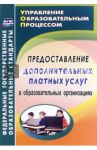 Предоставление дополнительных платных услуг в образовательных организациях. ФГОС