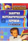 Занятия математического кружка. 3-4 классы. ФГОС / Белякова Ольга Ивановна