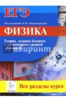 Физика. ЕГЭ. Все разделы курса. Теория, задания базового и повышенного уровней сложности / Монастырский Лев Михайлович, Богатин Александр Соломонович, Игнатова Юлия Александровна, Безуглова Галина Сергеевна