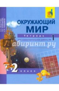 Окружающий мир. 2 класс. Тетрадь для самостоятельной работы. В 2-х частях. Часть 1 / Федотова Ольга Нестеровна, Трафимова Галина Владимировна, Трафимов Сергей Анатольевич