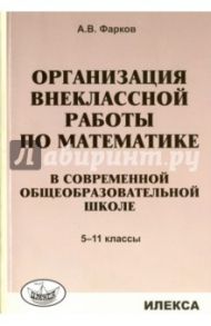 Математика в школе. 5-11 классы. Организация внеклассной работы / Фарков Александр Викторович