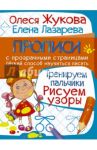 Тренируем пальчики. Рисуем узоры / Жукова Олеся Станиславовна, Лазарева Елена Николаевна