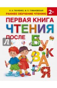 Первая книга чтения после букваря / Ткаченко Наталия Александровна, Тумановская Мария Петровна