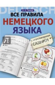 Все правила немецкого языка с иллюстрированным словарем / Ганина Наталия Александровна