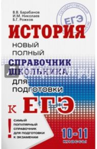 История. Справочник школьника / Барабанов Владимир Васильевич, Николаев Игорь Михайлович, Рожков Борис Григорьевич