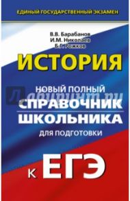 История. Справочник школьника / Барабанов Владимир Васильевич, Николаев Игорь Михайлович, Рожков Борис Григорьевич