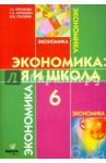 Экономика. 6 класс. Я и школа. Учебное пособие для общеобразовательных учреждений. ФГОС / Терюкова Тамара Семеновна, Артемьева Елена Андреевна, Головин Максим Валерьевич