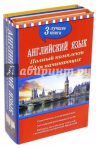Английский язык. Полный комплект для начинающих / Миловидов В. А.