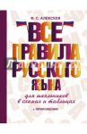 Все правила русского языка для школьников в схемах и таблицах / Алексеев Филипп Сергеевич