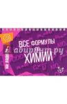 Все формулы по химии / Соколов Дмитрий Игоревич