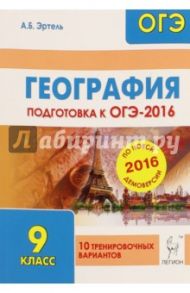 География. Подготовка к ОГЭ-2016. 9 класс. 10 тренировочных вариантов по демоверсии на 2016 год / Эртель Анна Борисовна