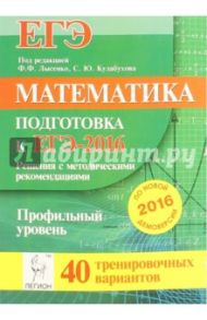Математика. Решения с методическими рекомендациями. Подготовка к ЕГЭ-2016. Профильный уровень / Кулабухов Сергей Юрьевич, Авилов Николай Иванович, Войта Елена Александровна