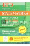 Математика. Решения с методическими рекомендациями. Подготовка к ЕГЭ-2016. Профильный уровень / Кулабухов Сергей Юрьевич, Авилов Николай Иванович, Войта Елена Александровна
