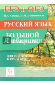 Русский язык. Большой справочник для подготовки к ЕГЭ и ОГЭ. Учебное пособие / Сенина Наталья Аркадьевна, Смеречинская Наринэ Мисаковна