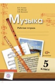 Музыка. 5 класс. Рабочая тетрадь. ФГОС / Усачева Валерия Олеговна, Школяр Людмила Валентиновна, Кузьмина Ольга Васильевна