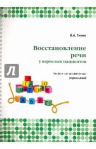 Восстановление речи взрослых пациентов. Альбом логопедических упражнений / Тинин Виктор Андреевич