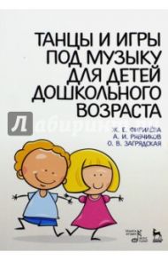 Танцы и игры под музыку для дошкольного возраста. Учебно-методическое пособие / Фирилева Жанна Евгеньевна, Загрядская Ольга Владимировна, Рябчиков Александр Иванович