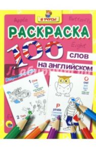 100 слов на английском. Алфавит и счет