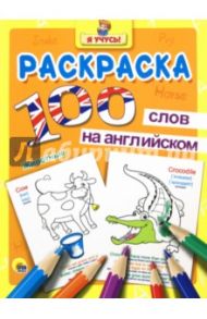 100 слов на английском. Животные