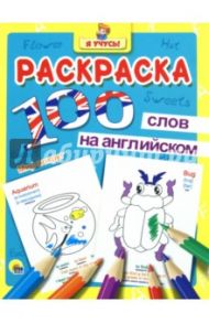 100 слов на английском. Мир вокруг