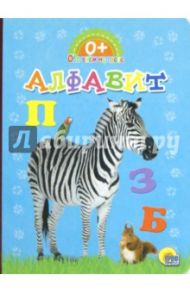 Обо всем на свете. Алфавит