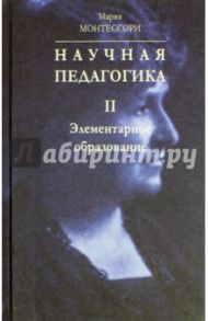 Научная педагогика. В 2-х томах. Том 2. Элементарное образование / Монтессори Мария