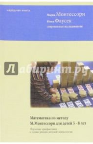 Математика по методу Монтессори для детей 5-8 лет / Монтессори Мария, Фаусек Юлия Ивановна