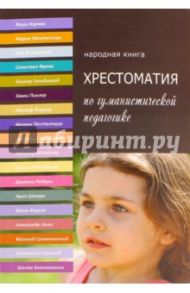 Хрестоматия по гуманистической педагогике