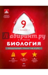 Биология. 9 класс. Модульный триактив-курс / Рохлов Валериан Сергеевич