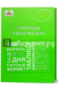 Таблица умножения. Как выучить таблицу умножения за 3 дня в игровой форме? / Ахмадуллин Шамиль Тагирович