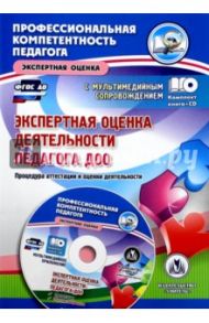 Экспертная оценка деятельности педагога ДОО (+CD) / Куклева Наталья Николаевна