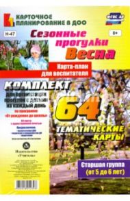 Сезонные прогулки "Весна". Карта-план. Старшая группа. ФГОС ДО / Костюченко Мария Петровна