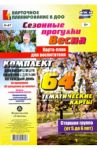 Сезонные прогулки "Весна". Карта-план. Старшая группа. ФГОС ДО / Костюченко Мария Петровна