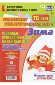 Сезонные прогулочные карты на каждый день. Зима. Младшая группа. ФГОС ДО / Небыкова Ольга Николаевна