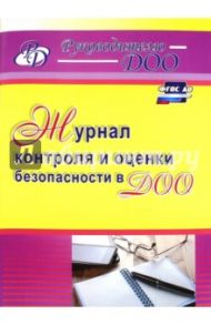 Журнал контроля и оценки безопасности в ДОО. ФГОС ДО / Гладышева Наталья Николаевна