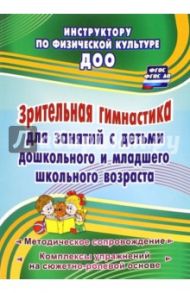 Зрительная гимнастика для занятий с детьми дошкольного и младшего школьного возраста. ФГОС / Коновалова Нина Геннадьевна