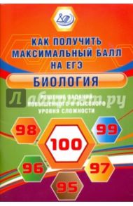 Биология. Решение заданий повышенного и высокого уровня сложности / Калинова Галина Серафимовна