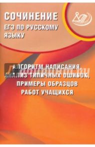 ЕГЭ по русскому языку. Сочинение: алгоритм написания, анализ типичных ошибок, примеры образцов работ / Драбкина Светлана Владимировна