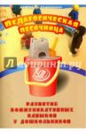 Педагогическая песочница. Развитие коммуникативных навыков у дошкольников / Воробьева Наталья Александровна, Сапожникова Ольга Борисовна
