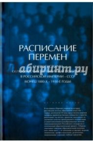 Расписание перемен. Очерки истории образовательной и научной политики в Российской империи - СССР