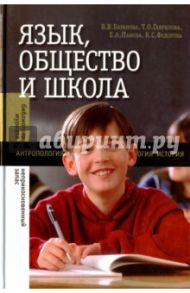 Язык, общество и школа / Баранова В. В., Гаврилова Т. О., Панова Е. А.